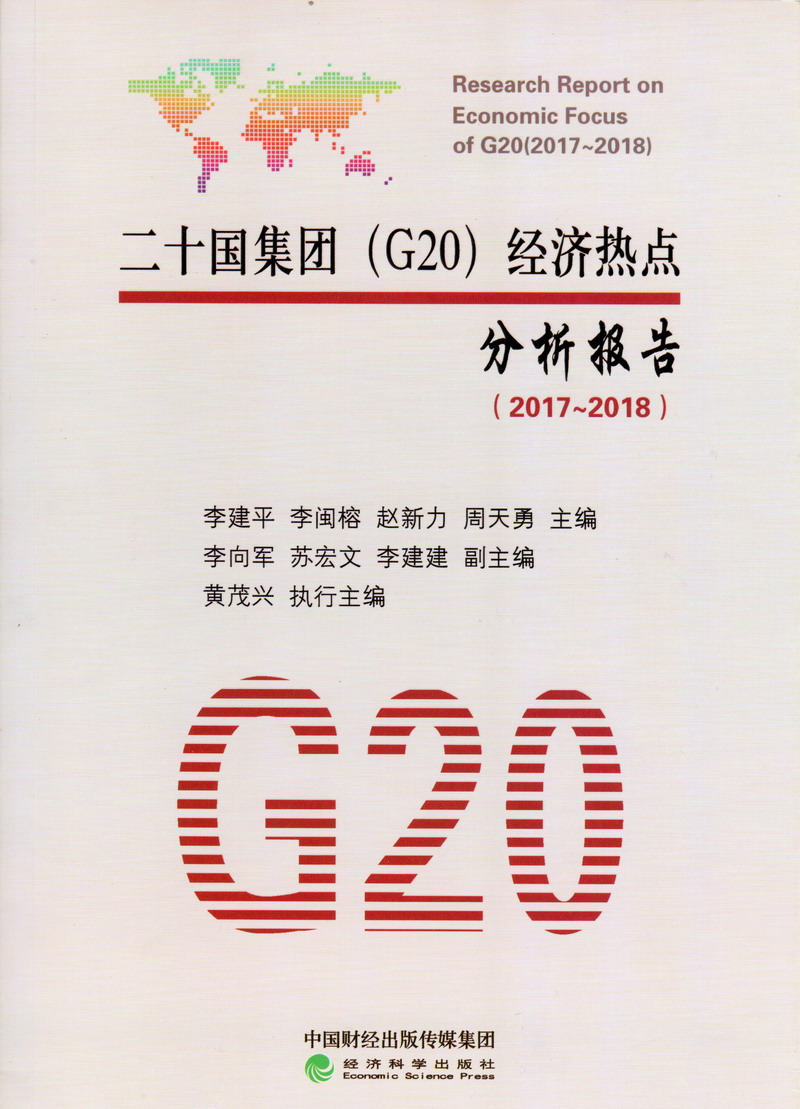 日本操妹子逼视频二十国集团（G20）经济热点分析报告（2017-2018）