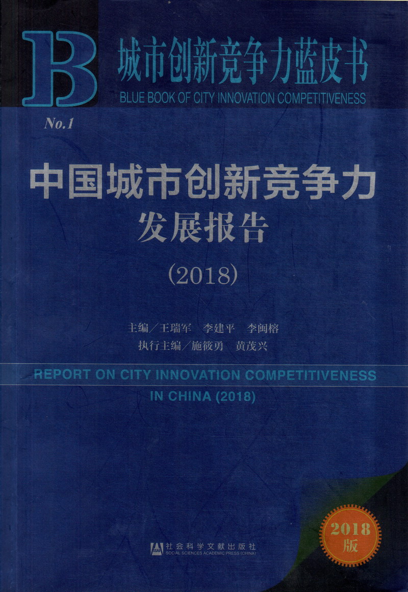 男生的鸡鸡插入女生穴的视频中国城市创新竞争力发展报告（2018）