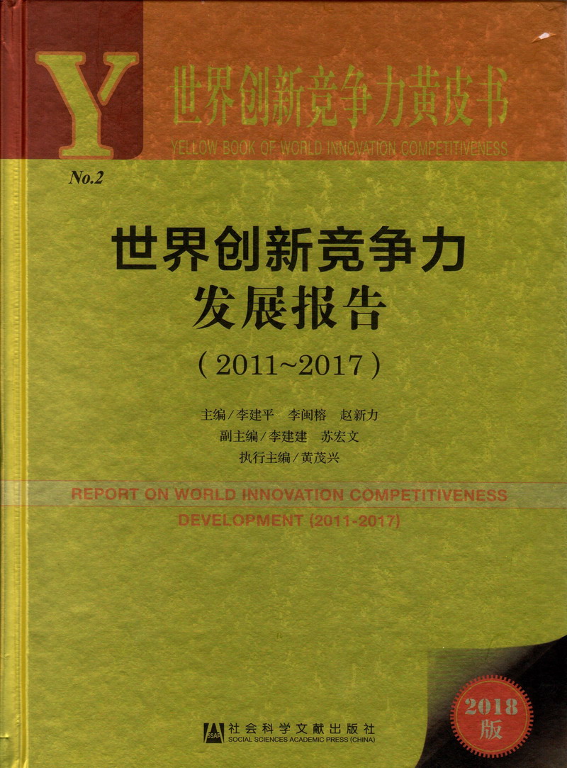 女人扒开下体让男人插爽视频免费在线观看网站世界创新竞争力发展报告（2011-2017）